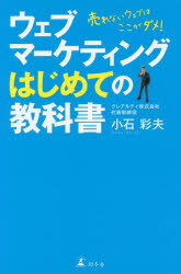 ■ISBN:9784344034587★日時指定・銀行振込をお受けできない商品になりますタイトル【新品】【本】ウェブマーケティングはじめての教科書　売れないウェブはここがダメ!　小石彩夫/著フリガナウエブ　マ−ケテイング　ハジメテ　ノ　キヨウカシヨ　ウレナイ　ウエブ　ワ　ココ　ガ　ダメ発売日201904出版社幻冬舎ISBN9784344034587大きさ199P　18cm著者名小石彩夫/著