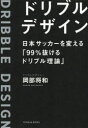 【新品】ドリブルデザイン　日本サッカーを変える「99%抜けるドリブル理論」　岡部将和/著
