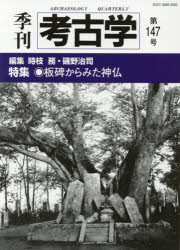 ■ISBN:9784639026433★日時指定・銀行振込をお受けできない商品になりますタイトル【新品】季刊考古学　第147号　特集・板碑からみた神仏ふりがなきかんこうこがく147147とくしゆういたびからみたしんぶつ発売日201905出版社雄山閣ISBN9784639026433大きさ120P　27cm
