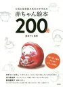 図鑑（2歳向き） 父母＆保育園の先生おすすめの赤ちゃん絵本200冊　0歳・1歳・2歳の子どもがよろこぶ絵本　絵本ナビ/監修