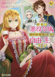 訳あり悪役令嬢は、婚約破棄後の人生を自由に生きる　1　卯月みつび/原作　冨月一乃/漫画