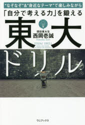 “なぞなぞ”＆“身近なテーマ”で楽しみながら「自分で考える力」を鍛える東大ドリル　西岡壱誠/著