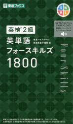 英検2級英単語フォースキルズ1800　東進ハイスクール/編　東進衛星予備校/編