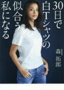 30日で白Tシャツの似合う私になる 森拓郎/運動指導(3)