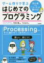 ゲーム作りで学ぶはじめてのプログラミング　初心者でも「コード」が書ける!　うえはら/著　竹林暁/監修