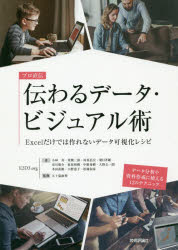 プロ直伝　伝わるデータ・ビジュアル術　Excelだけでは作れないデータ可視化レシピ　小林寿/著　東健二郎/著　河原弘宜/著　朝日孝輔/著　布川悠介/著　荻原和樹/著　中根秀樹/著　大野圭一朗/著　本田直樹/著　小野恵子/著　松岡和彦/著　五十嵐康伸