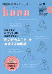韓国語学習ジャーナルhana　Vol．31　特集「私の好きなこと」を表現する韓国語　hana編集部/編
