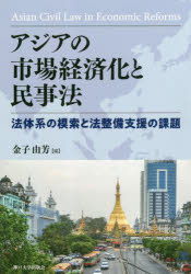 ■ISBN:9784909364067★日時指定・銀行振込をお受けできない商品になりますタイトル【新品】アジアの市場経済化と民事法　法体系の模索と法整備支援の課題　金子由芳/編ふりがなあじあのしじようけいざいかとみんじほうほうたいけいのもさくとほうせいびしえんのかだい発売日201903出版社神戸大学出版会ISBN9784909364067大きさ321P　21cm著者名金子由芳/編