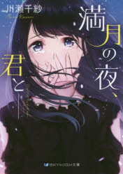 ■ISBN:9784815535155★日時指定・銀行振込をお受けできない商品になりますタイトル満月の夜、君と−　川瀬千紗/著ふりがなまんげつのよるきみとすかいはいぶんこSH−44発売日201905出版社三交社ISBN9784815535155大きさ283P　15cm著者名川瀬千紗/著