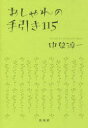 おしゃれの手引き115 中原淳一/著 ひまわりや/監修