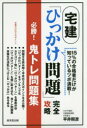 宅建「ひっかけ問題」完全攻略必勝!鬼トレ問題集 15%の合格者だけが知っているツボ満載! 平井照彦/著