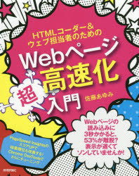 HTMLコーダー＆ウェブ担当者のためのWebページ高速化超入門　佐藤あゆみ/著