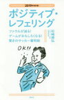 ポジティブ・レフェリング　ファウルが減る!ゲームがおもしろくなる!驚きのサッカー審判術　2019年改訂版　松崎康弘/著