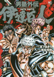 男塾外伝 伊達臣人 7 日本文芸社 尾松 知和 画宮下 あきら 原案