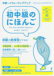 初中級のにほんご　赤木　浩文　著　大谷　みどり　著