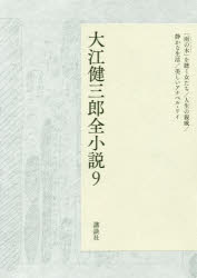 大江健三郎全小説　9　「雨の木」を聴く女たち/人生の親戚/静かな生活/美しいアナベル・リイ　大江健三郎/著