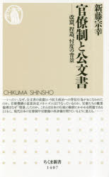 ■ISBN:9784480072238★日時指定・銀行振込をお受けできない商品になりますタイトル官僚制と公文書　改竄、捏造、忖度の背景　新藤宗幸/著ふりがなかんりようせいとこうぶんしよかいざんねつぞうそんたくのはいけいちくましんしよ1407発売日201905出版社筑摩書房ISBN9784480072238大きさ250P　18cm著者名新藤宗幸/著