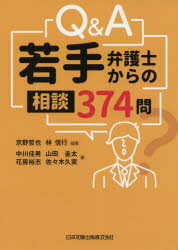 Q＆A若手弁護士からの相談374問　京野哲也/編著　林信行/編著　中川佳男/〔ほか〕著