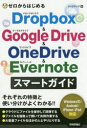 ■ISBN:9784297104733★日時指定・銀行振込をお受けできない商品になりますタイトル【新品】【本】ゼロからはじめるDropbox　＆　Google　Drive　＆　OneDrive　＆　Evernoteスマートガイド　リンクアップ/著フリガナゼロ　カラ　ハジメル　ドロツプ　ボツクス　アンド　グ−グル　ドライブ　アンド　ワンドライブ　アンド　エバ−ノ−ト　スマ−ト　ガイド　ゼロ　カラ　ハジメル　ドロツプ　ボツクス　アンド　グ−グル　ドライヴ　アンド　ワンドライヴ　アンド　エヴア−ノ−ト　スマ−ト発売日201905出版社技術評論社ISBN9784297104733大きさ319P　19cm著者名リンクアップ/著