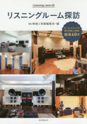 リスニングルーム探訪　オーディオファンの夢を実現した部屋，厳選40室　MJ無線と実験編集部/編