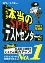 【新品】【本】これが本当のSPI3テストセンターだ!　2021年度版　SPIノートの会/編著