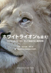 ホワイトライオンも追え! ゼブラへのリスペクト,そして見逃せない鑑別疾患 志水太郎/監修 原田拓/監修 獨協医科大学病院総合診療科/著
