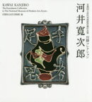 河井寛次郎　川勝コレクション　京都国立近代美術館所蔵作品集　河井寛次郎/〔作〕　京都国立近代美術館/編