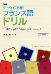 ■ISBN:9784411005502★日時指定・銀行振込をお受けできない商品になりますタイトル【新品】ケータイ〈万能〉フランス語ドリル　久松健一/著ふりがなけ−たいばんのうふらんすごどりるふらんすあたまのきほんおつくるぶんぽうもんだいしゆう発売日201905出版社駿河台出版社ISBN9784411005502大きさ191P　19cm著者名久松健一/著