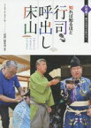 知れば知るほど行司・呼出し・床山　大相撲の、裏方の見方が変わる!　「相撲」編集部/編著