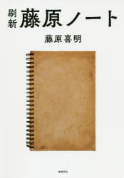 刷新藤原ノート