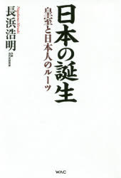 ■ISBN:9784898314821★日時指定・銀行振込をお受けできない商品になりますタイトル【新品】【本】日本の誕生　皇室と日本人のルーツ　長浜浩明/著フリガナニホン　ノ　タンジヨウ　コクミン　ノ　タメ　ノ　ニホン　ケンコクシ　コウシツ　ト　ニホンジン　ノ　ル−ツ発売日201905出版社ワックISBN9784898314821大きさ293P　19cm著者名長浜浩明/著