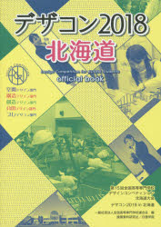 デザコン2018北海道official　book　第15回全国高等専門学校デザインコンペティション北海道大会　デザコン2018　in北海道　全国高等専門学校連合会/編