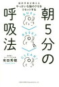 脳科学者が教えるやっかいな脳のクセをリセットする朝5分の呼吸法