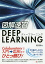 図解速習DEEP LEARNING 増田知彰/著