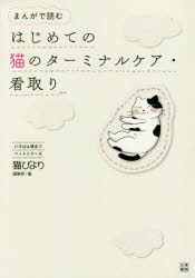 まんがで読むはじめての猫のターミナルケア・看取り　猫びより編集部/編