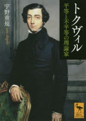 トクヴィル　平等と不平等の理論家　宇野重規/〔著〕