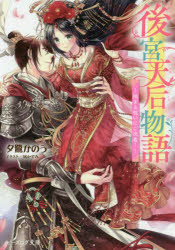 後宮天后物語　〔4〕　絡まる想いにご決着!　夕鷺かのう/〔著〕