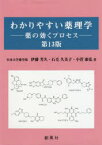 わかりやすい薬理学　薬の効くプロセス　伊藤芳久/著　石毛久美子/著　小菅康弘/著