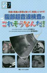 腹部超音波検査のへぇ～!!これそうなんだ!　用語・現象の原理を知って、検査にいかす!　小川眞広/著　韮澤澄恵/著