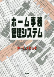 ホーム事務管理システム　ホームズおじま/著 1