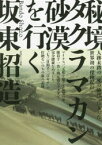 秘境タクラマカン砂漠を行く　坂東招造/著　秋山豊子/監修