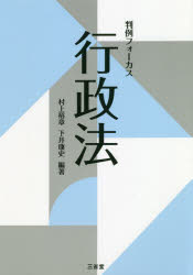 ■ISBN:9784385322759★日時指定・銀行振込をお受けできない商品になりますタイトル【新品】【本】判例フォーカス行政法　村上裕章/編著　下井康史/編著フリガナハンレイ　フオ−カス　ギヨウセイホウ発売日201905出版社三省堂ISBN9784385322759大きさ281P　19cm著者名村上裕章/編著　下井康史/編著