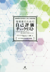 保育者のための自己評価チェックリスト 幼稚園教諭・保育所保育士・認定こども園保育教諭 保育者の専門性の向上と園内研修の充実のために