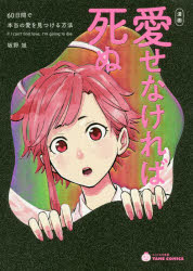 漫画愛せなければ死ぬ　60日間で本当の愛を見つける方法　坂野旭/著