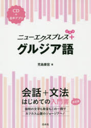 ■ISBN:9784560088333★日時指定・銀行振込をお受けできない商品になりますタイトルニューエクスプレス+グルジア語　児島康宏/著ふりがなにゆ−えくすぷれすぷらすぐるじあごにゆ−えくすぷれすぷらすぐるじあごにゆ−えくすぷれすぐるじ...