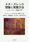 スヌーズレンの理論と実践方法　スヌーズレン実践入門　姉崎弘/監修　姉崎弘/編　高橋眞琴/編　井上和久/編　桃井克将/編