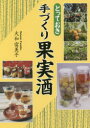 とっておき手づくり果実酒 大和富美子/著