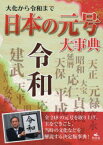 大化から令和まで日本の元号大事典　日本の元号大事典編集委員会/編著