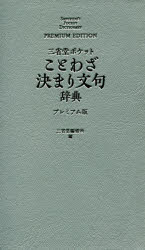 三省堂ポケットことわざ決まり文句辞典　プレミアム版　三省堂編修所/編