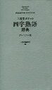 三省堂ポケット四字熟語辞典 プレミアム版 三省堂編修所/編